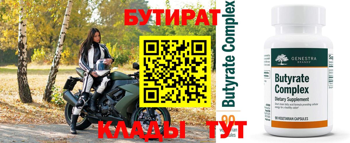 Бутират 1.4BDO Томск