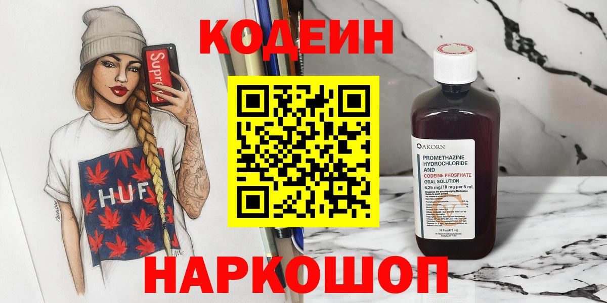 Кодеин Purple Drank  Вход с VPN  Томск 