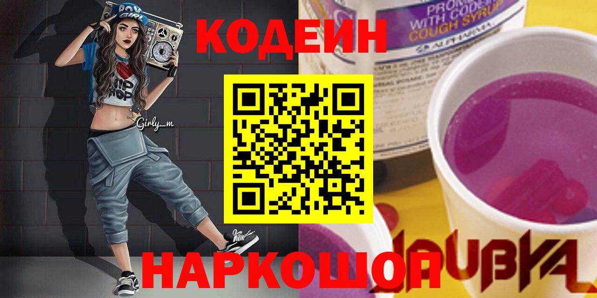 Кодеиновый сироп Lean Purple Drank Томск
